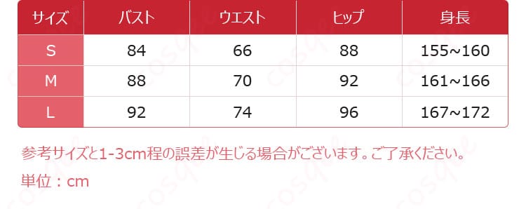 サイズと寸法対応データ画像 - コスプレ衣装のサイズに関する情報を示した画像。オーダーメイドでぴったりのフィット感を提供。