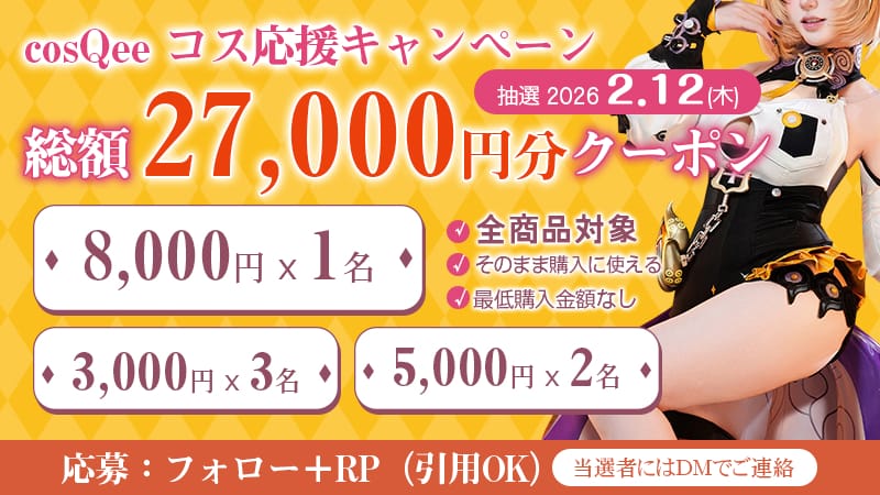 cosQee フォロー＆RP抽選キャンペーン