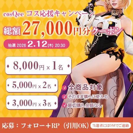 cosQee フォロー＆RP抽選キャンペーン
