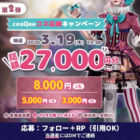 cosQee フォロー＆RP抽選キャンペーン