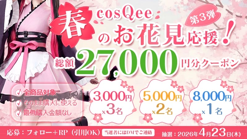 cosQee フォロー＆RP抽選キャンペーン