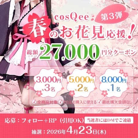 cosQee フォロー＆RP抽選キャンペーン