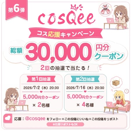 cosQee フォロー＆RP抽選キャンペーン