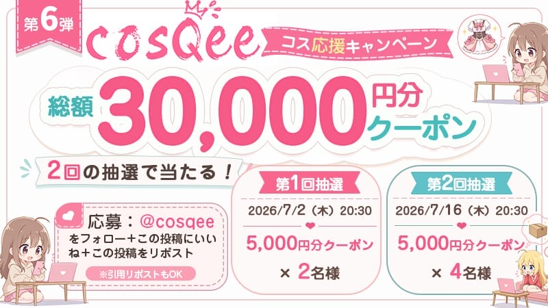 cosQee フォロー＆RP抽選キャンペーン