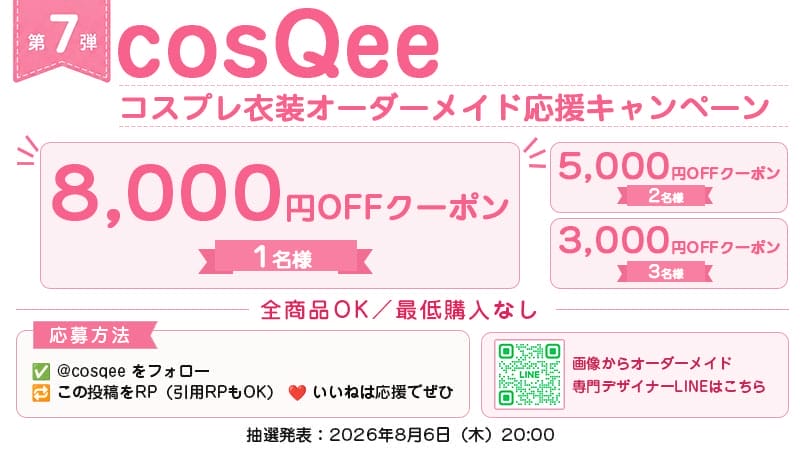 cosQee フォロー＆RP抽選キャンペーン