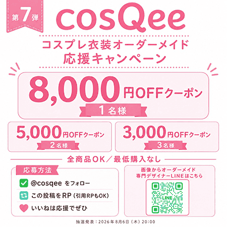 cosQee フォロー＆RP抽選キャンペーン
