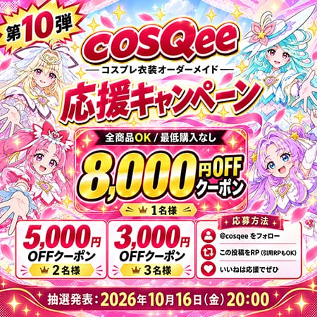 cosQee フォロー＆RP抽選キャンペーン