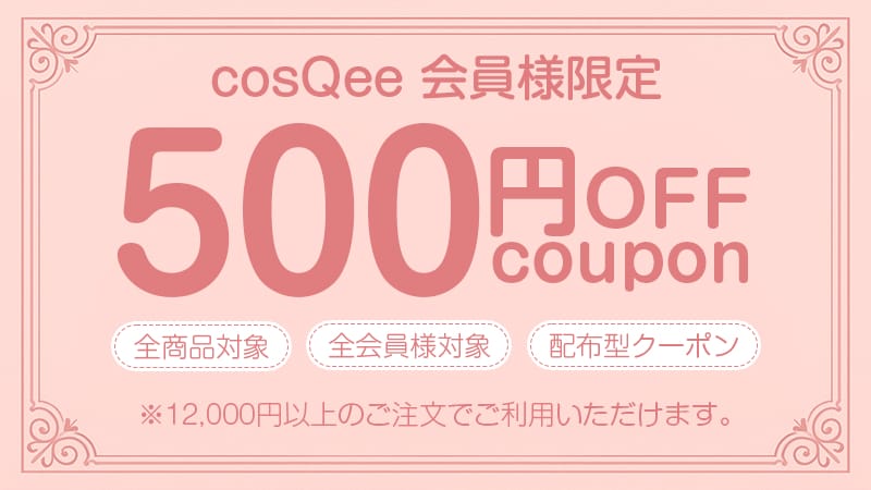 【会員様限定】全商品に使える500円OFFクーポン（12,000円以上）