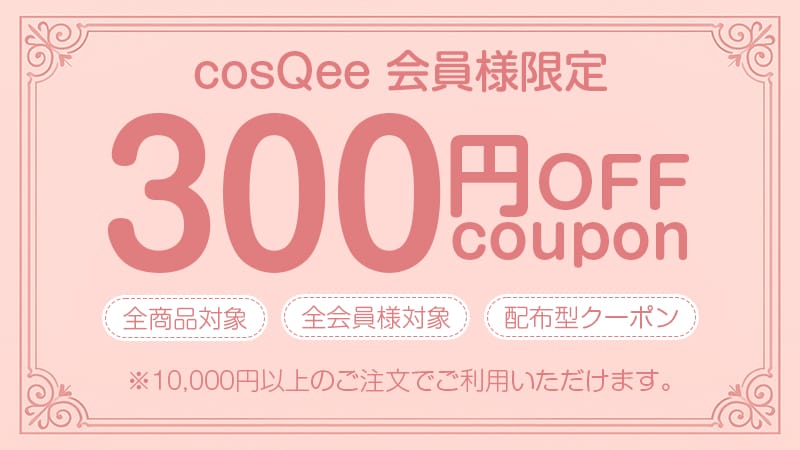 300円OFF配布クーポン｜全商品対象・10,000円〜・会員限定