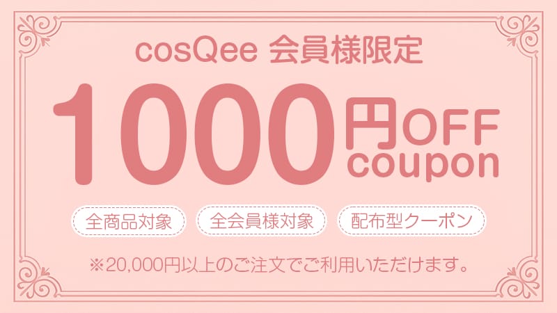 今すぐ使える1,000円OFF｜全商品OK・会員様限定（20,000円〜）