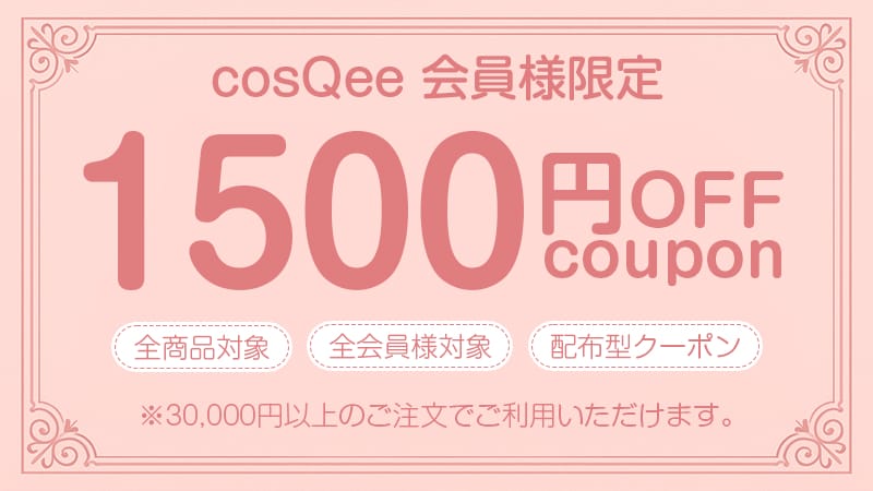 お買い物応援1,500円OFF｜全商品対象・会員様限定（30,000円〜・セール品除外）
