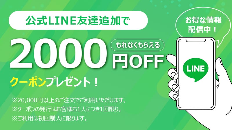 【初回限定】LINE友だち追加で2,000円OFFプレゼントクーポン（合計2万円以上／セール品除外）