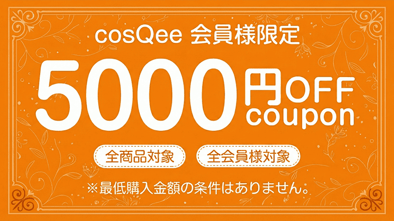 5000円クーポン（抽選などキャンペーン限定）