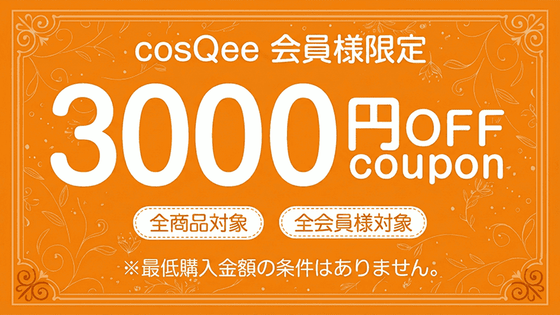 3000円クーポン（抽選などキャンペーン限定）